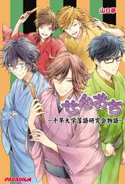 せんおち～千早大学落語研究会物語～【電子版限定ＳＳ付き！！】