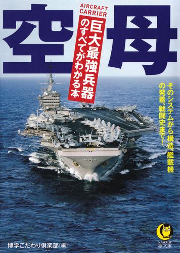 空母　巨大最強兵器のすべてがわかる本　そのシステムから構造、艦載機の発着、戦闘史まで！