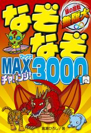 なぞなぞMAXチャレンジ！3000問