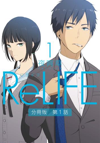 ReLIFE1【分冊版】第1話