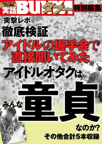 アイドルオタクは童貞なのか？　アイドルの握手会で直接聞いてみた