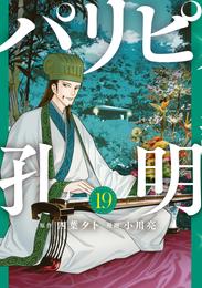 パリピ孔明 19 冊セット 最新刊まで