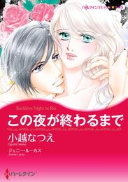 この夜が終わるまで【2分冊】 2巻