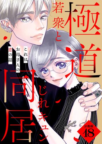 これはお母さんの恋の話～極道若衆とじれキュン同居～［ｃｏｍｉｃ　ｔｉｎｔ］　分冊版（１８）