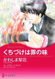 くちづけは罪の味【分冊】 1巻