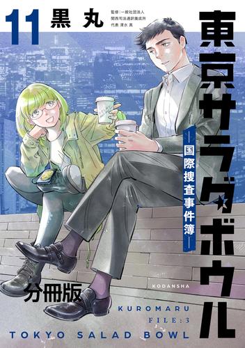 東京サラダボウル　ー国際捜査事件簿ー　分冊版（１１）