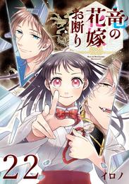 竜の花嫁お断り【分冊版】 22 冊セット 最新刊まで