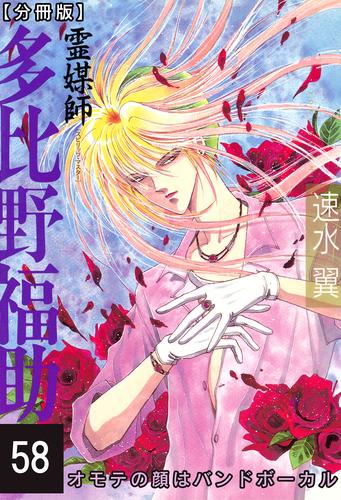 霊媒師=多比野福助 オモテの顔はバンドボーカル【分冊版】 58 冊セット 全巻