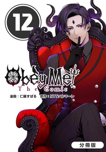 Obey Me！ The Comic【分冊版】 12巻