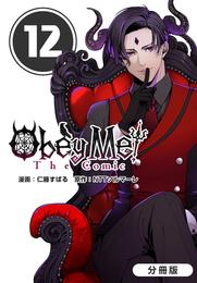 Obey Me！ The Comic【分冊版】 12巻