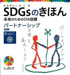 ＳＤＧｓのきほん　未来のための１７の目標　パートナーシップ　目標１７