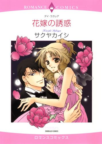 花嫁の誘惑【分冊】 12 冊セット 全巻