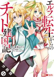 エルフ転生からのチート建国記（コミック） 分冊版 15 冊セット 最新刊まで