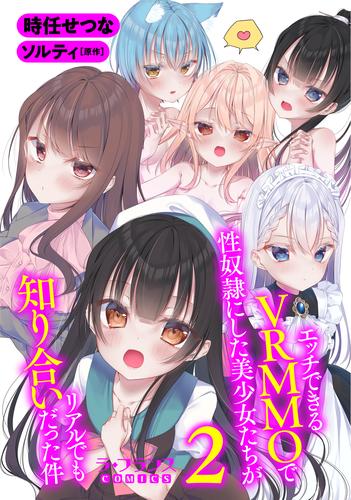 エッチできるｖｒｍｍｏで性奴隷にした美少女たちがリアルでも知り合いだった件２ 漫画全巻ドットコム