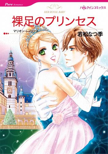 裸足のプリンセス【分冊】 4巻