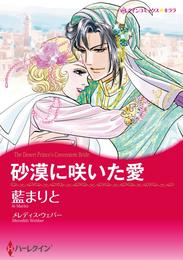 砂漠に咲いた愛【分冊】 10巻