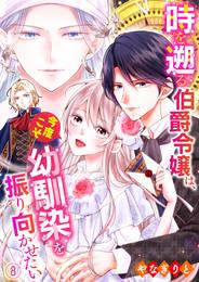 時を遡る伯爵令嬢は、今度こそ幼馴染を振り向かせたい 8
