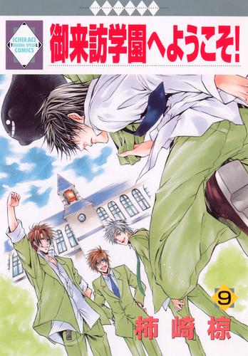 御来訪学園へようこそ！ 9 冊セット 全巻