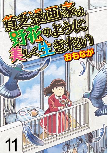 貧乏漫画家は野花のように美しく生きたい 【せらびぃ連載版】 11 冊セット 全巻