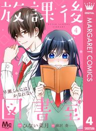 【分冊版】放課後図書室 ―早瀬くんにはかなわない― 4