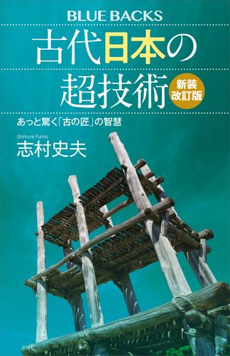 古代日本の超技術〈新装改訂版〉　あっと驚く「古の匠」の智慧