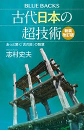 古代日本の超技術〈新装改訂版〉　あっと驚く「古の匠」の智慧