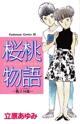 桜桃物語　桃子16歳　(1巻 全巻)