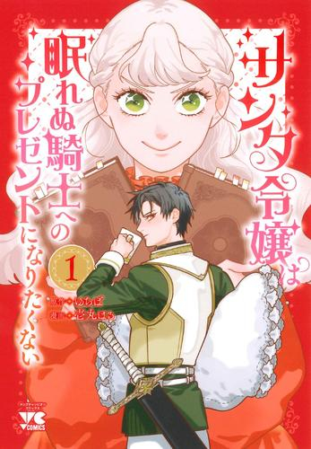 サンタ令嬢は眠れぬ騎士へのプレゼントになりたくない (1巻 最新刊)