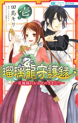 瑠璃龍守護録−花嫁様のおおせのままに!?− (1巻 最新刊)