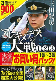 アルキメデスの大戦 実写映画公開記念(1)〜(3)お買い得パック