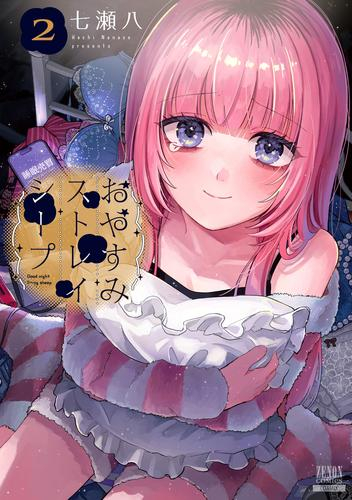 おやすみストレイシープ (1-2巻 最新刊)