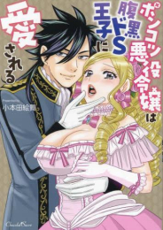 ポンコツ悪役令嬢は腹黒ドS王子に愛される (1巻 全巻)