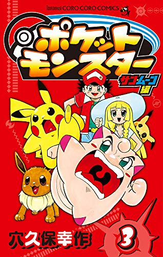 ポケットモンスター サン・ムーン編(1-3巻 最新刊)