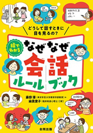 絵でわかる なぜなぜ会話ルールブック: これでわかるコミュニケーションのなぞ