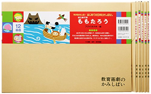 紙芝居]はじめての日本むかしばなし 年少向かみしばい 6巻セット 