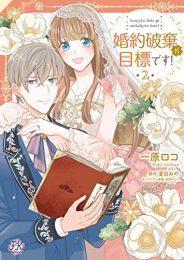 婚約破棄が目標です! (1-2巻 最新刊)