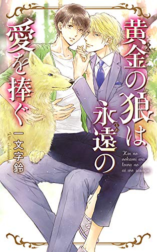 [ライトノベル]黄金の狼は永遠の愛を捧ぐ (全1冊)