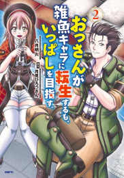 おっさんが雑魚キャラに転生するも、いっぱしを目指す。 (1巻 最新刊)