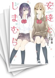 [中古]安達としまむら (1-3巻)