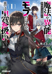 [ライトノベル]魔法や異能が存在する世界のモブのはずが、裏では黒幕扱いされていた話 (全1冊)