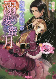 [ライトノベル]カタブツ騎士の溺愛蜜月〜強がり若奥様は甘くとろける〜 (全1冊)