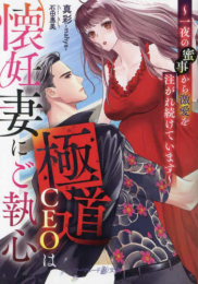 [ライトノベル]極道CEOは懐妊妻にご執心〜一夜の蜜事から激愛を注がれ続けています〜 (全1冊)