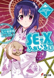 [ライトノベル]SE-Xふぁいる (全2冊)