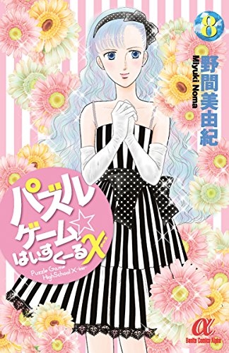 パズルゲーム☆はいすくーるX (1-8巻 全巻)