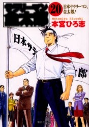 サラリーマン金太郎 (1-20巻 全巻) [文庫版]