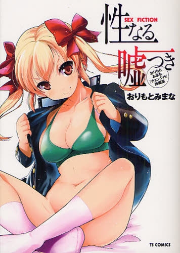 性なる嘘つき (1巻 全巻)