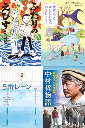 [第69回 課題図書]小学校高学年向けセット (全4冊)