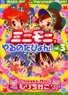 ミニモニ。やるのだぴょん!　(1-3巻 全巻)