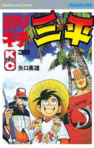 釣りキチ三平（３９） | 漫画全巻ドットコム