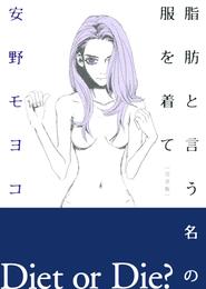 脂肪と言う名の服を着て ［完全版］　１巻